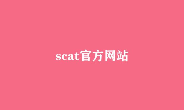 scat官方网站