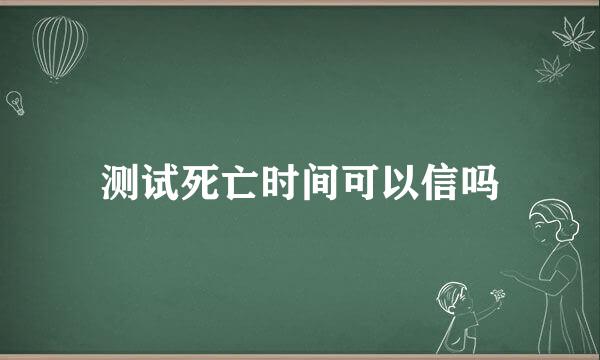 测试死亡时间可以信吗