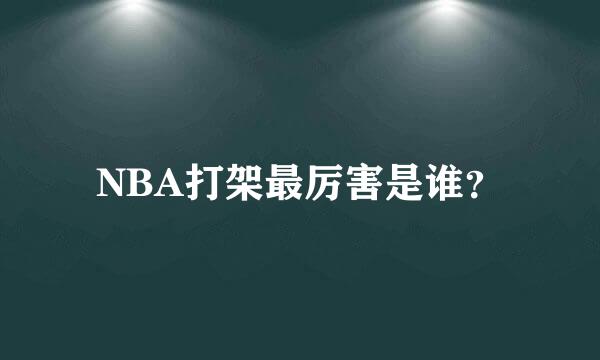 NBA打架最厉害是谁？