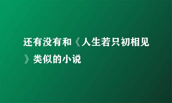 还有没有和《人生若只初相见》类似的小说