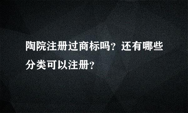 陶院注册过商标吗？还有哪些分类可以注册？