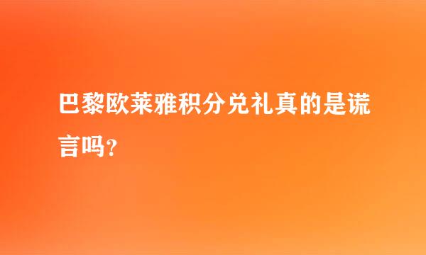 巴黎欧莱雅积分兑礼真的是谎言吗？