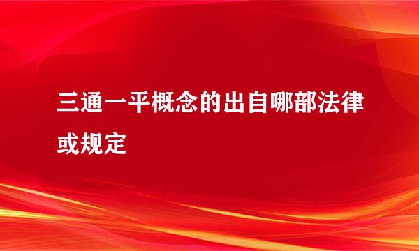 三通一平概念的出自哪部法律或规定