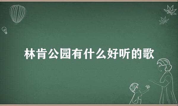 林肯公园有什么好听的歌