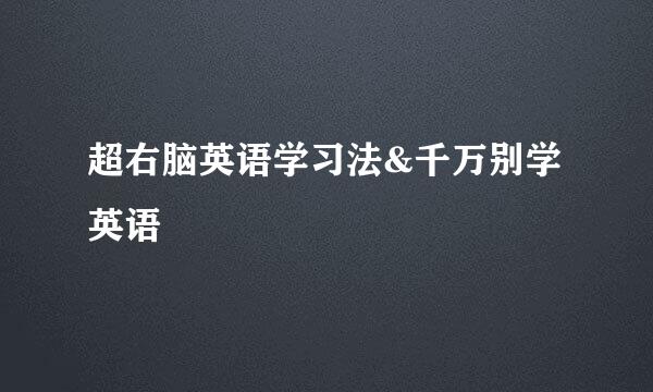 超右脑英语学习法&千万别学英语