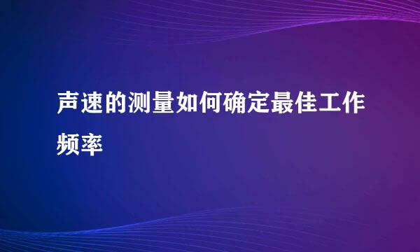 声速的测量如何确定最佳工作频率