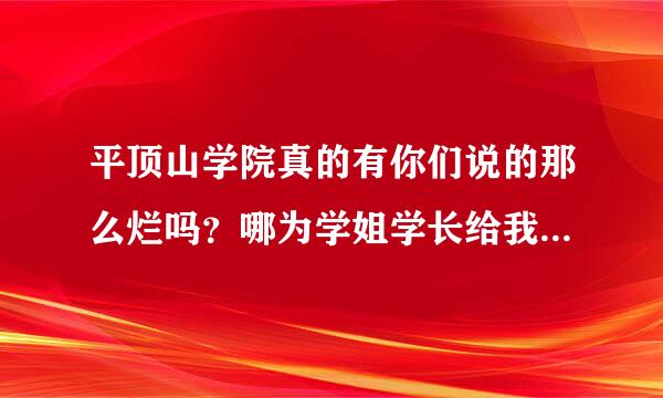 平顶山学院真的有你们说的那么烂吗？哪为学姐学长给我最为客观的评价