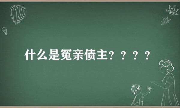 什么是冤亲债主？？？？