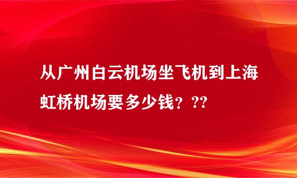 从广州白云机场坐飞机到上海虹桥机场要多少钱？??