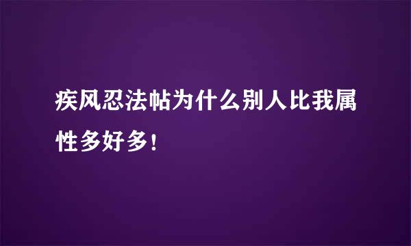 疾风忍法帖为什么别人比我属性多好多！