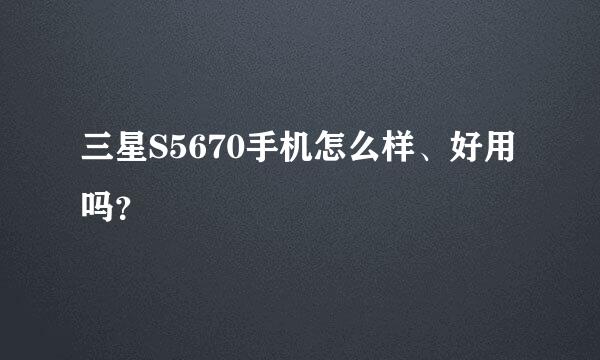 三星S5670手机怎么样、好用吗？