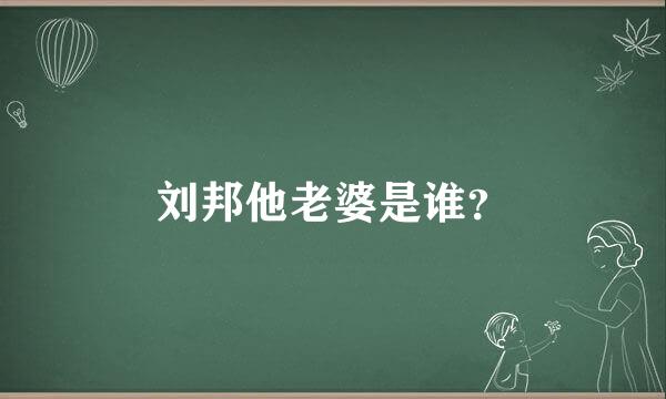 刘邦他老婆是谁？