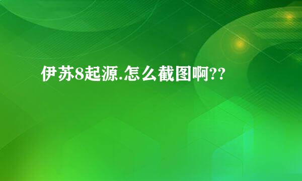 伊苏8起源.怎么截图啊??