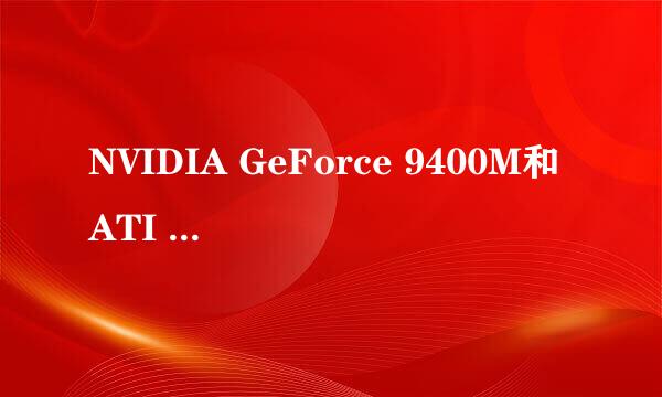 NVIDIA GeForce 9400M和ATI HD 24002个显卡哪个好点