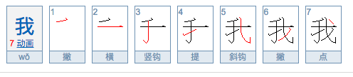 我的笔顺怎么写？