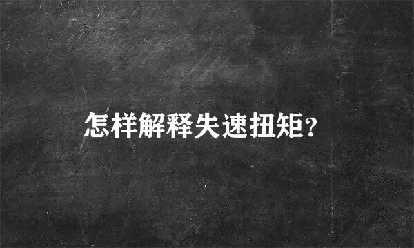 怎样解释失速扭矩？