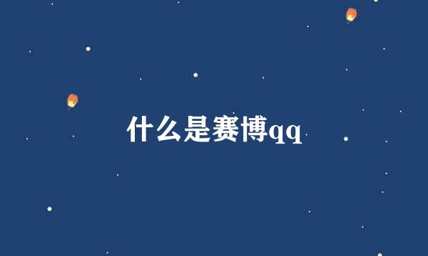 什么是赛博qq