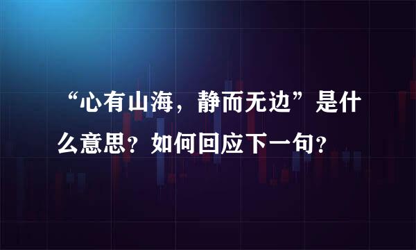 “心有山海，静而无边”是什么意思？如何回应下一句？