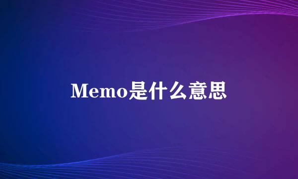 Memo是什么意思