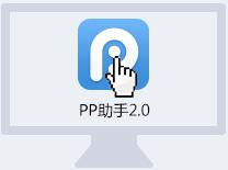 pp助手手机版怎么安装？