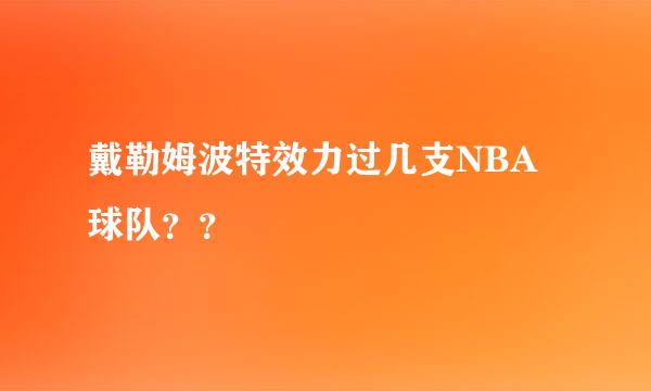 戴勒姆波特效力过几支NBA球队？？