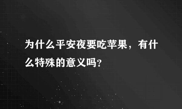 为什么平安夜要吃苹果，有什么特殊的意义吗？