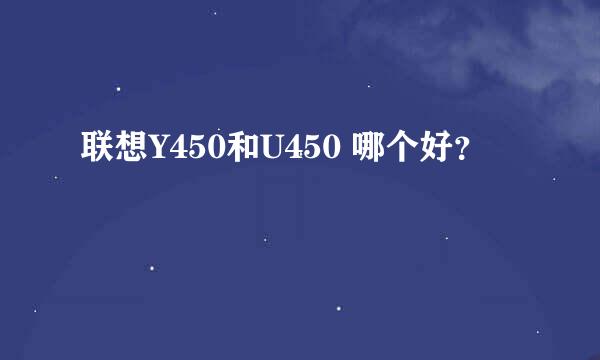 联想Y450和U450 哪个好？