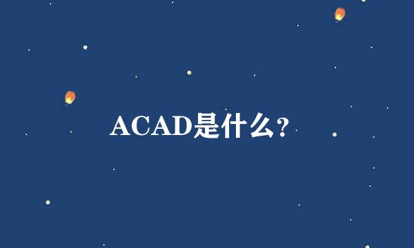 ACAD是什么？