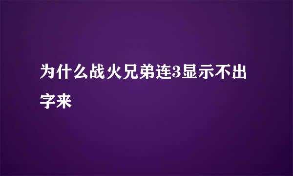 为什么战火兄弟连3显示不出字来