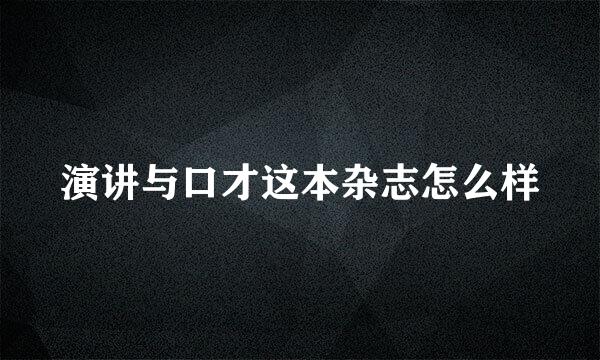 演讲与口才这本杂志怎么样