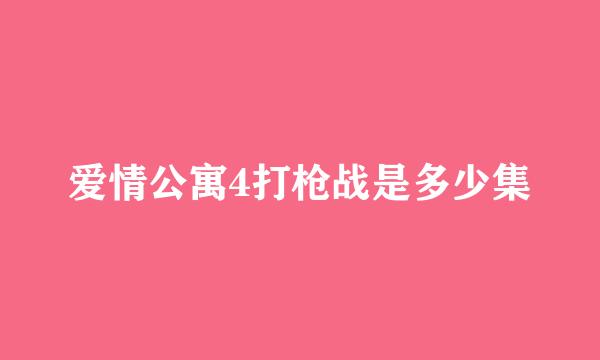 爱情公寓4打枪战是多少集