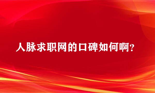 人脉求职网的口碑如何啊？