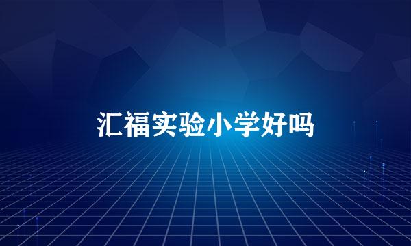 汇福实验小学好吗