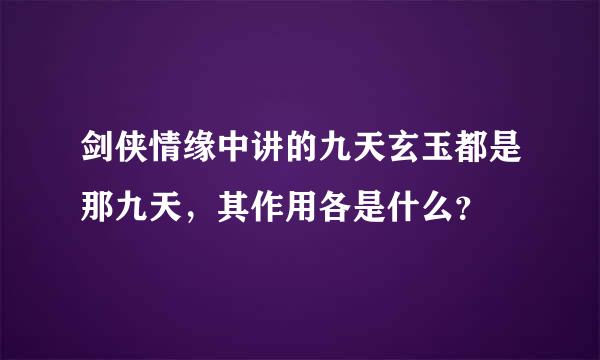 剑侠情缘中讲的九天玄玉都是那九天，其作用各是什么？