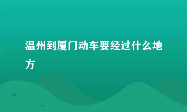 温州到厦门动车要经过什么地方