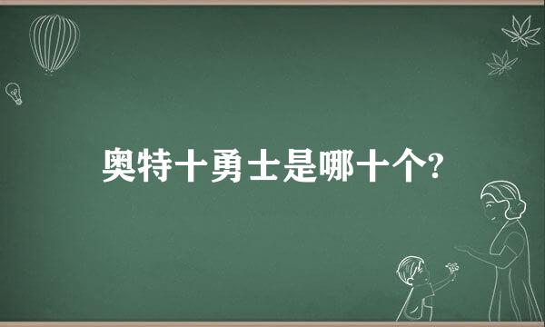 奥特十勇士是哪十个?