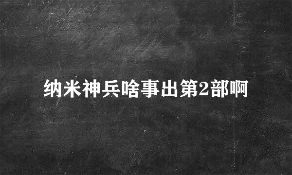 纳米神兵啥事出第2部啊