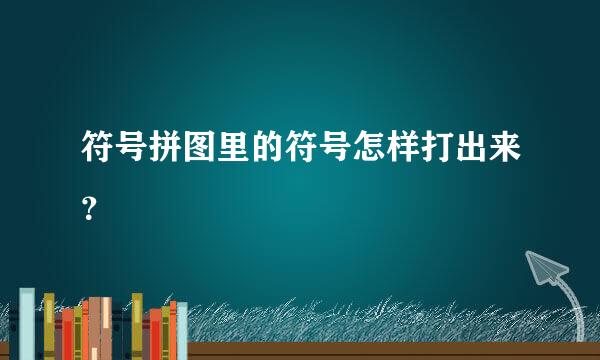 符号拼图里的符号怎样打出来？