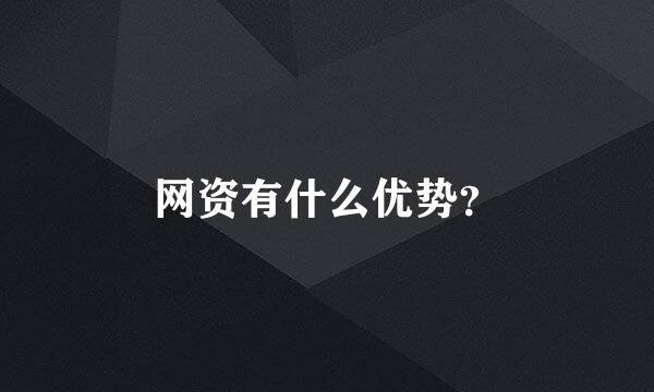 网资有什么优势？