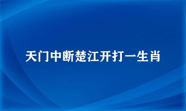 天门中断楚江开打一生肖