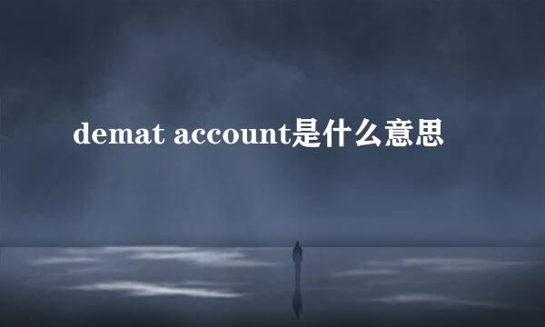 demat account是什么意思