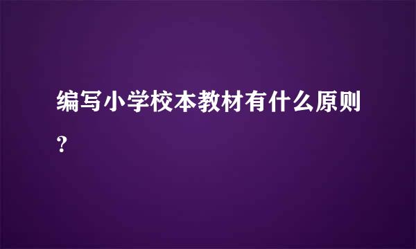 编写小学校本教材有什么原则？