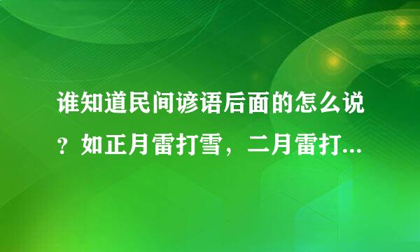 谁知道民间谚语后面的怎么说？如正月雷打雪，二月雷打雨不歇，三月雷打差秧水，四月打雷秧上接……后面的怎么说？