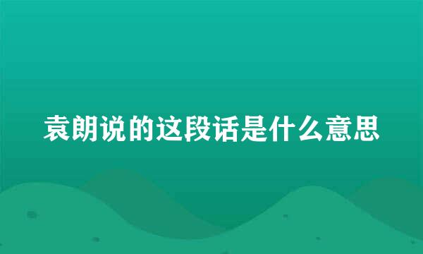 袁朗说的这段话是什么意思