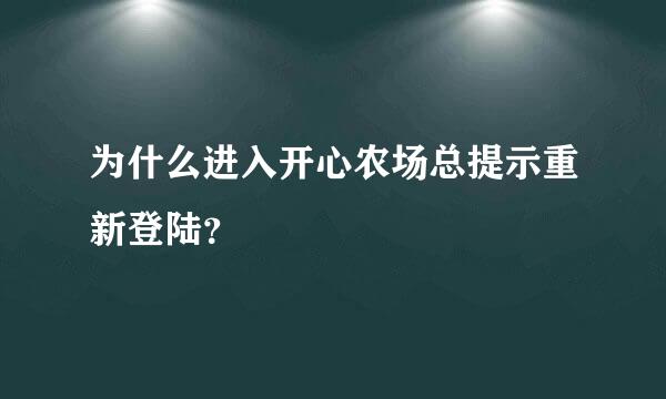 为什么进入开心农场总提示重新登陆？