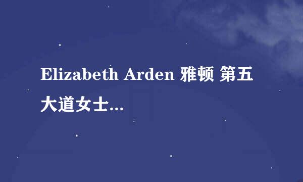 Elizabeth Arden 雅顿 第五大道女士香水产地为什么是法国？