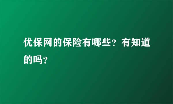 优保网的保险有哪些？有知道的吗？