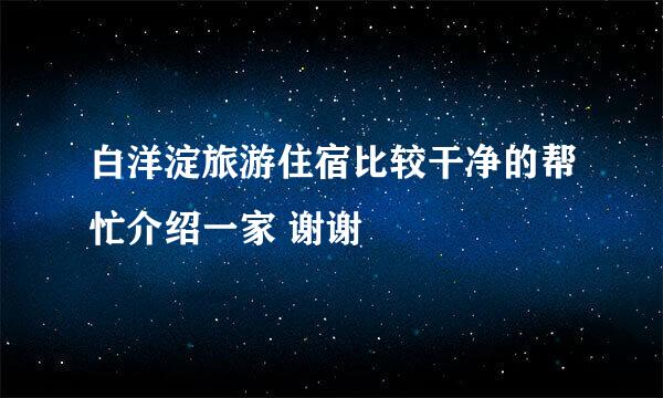 白洋淀旅游住宿比较干净的帮忙介绍一家 谢谢