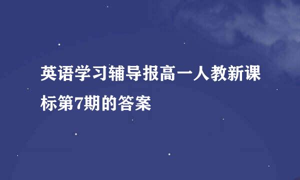 英语学习辅导报高一人教新课标第7期的答案