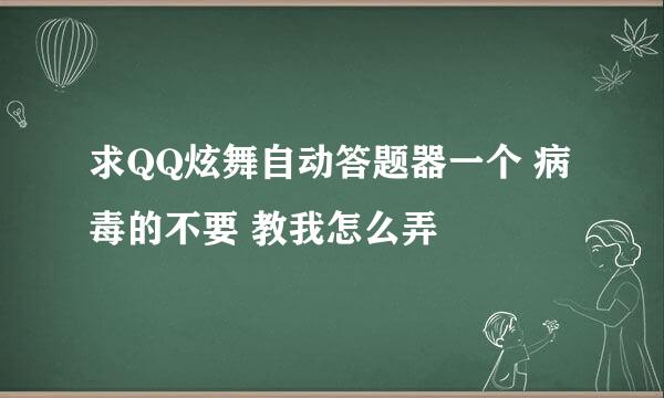 求QQ炫舞自动答题器一个 病毒的不要 教我怎么弄